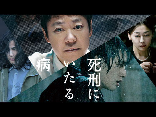 死刑にいたる病